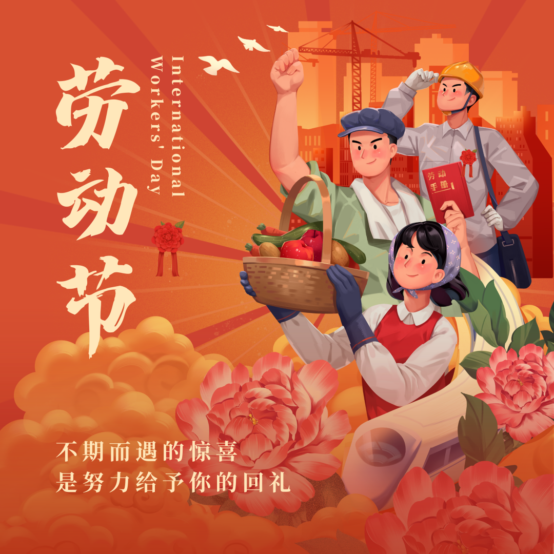 五一劳动节  为梦劳作，乐此不疲！