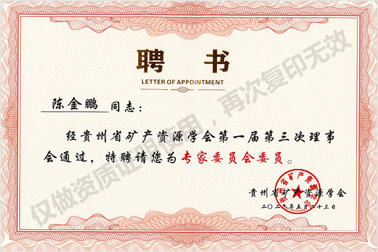 矿产委员会委员聘书